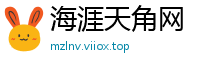 海涯天角网